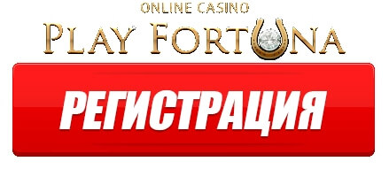 Зарегистрироваться в казино Плей Фортуна